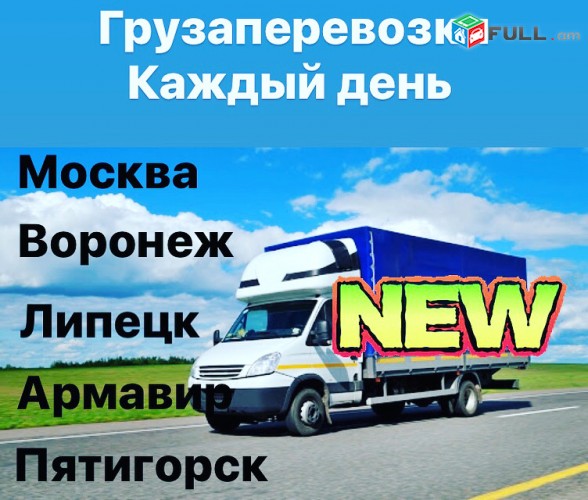 Երևան Մոսկվա բեռնափուխադրում