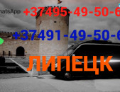 Avtobusi toms Erevan Lipeck  ☎️ (095)- 49-50 60 ☎️ (091)49-50-60