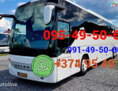 Avtobusi toms Erevan Min Vodi ☎️ (095)- 49-50 60 ☎️ (091)49-50-60