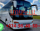 Avtobusi toms Erevan Moskva  ☎️ (095)- 49-50 60 ☎️ (091)49-50-60