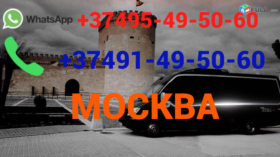 Երեվան մոսկվա ավտոբուս☎️(095)- 49-50-60 ☎️ (091)-49-50-60