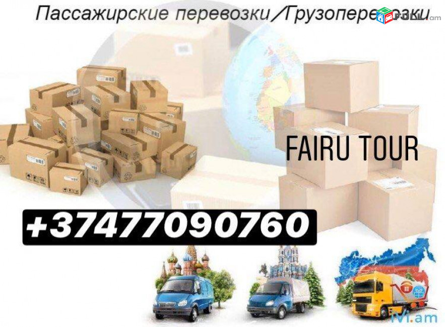 Բեռնափոխադրում Մոսկվա☎️✅(094)-09-07-60☎️✅(091 )09-07-67