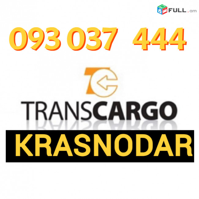 Բեռնափոխադրում Մոսկվա☎️✅(094)-09-07-60☎️✅(091 )09-07-67