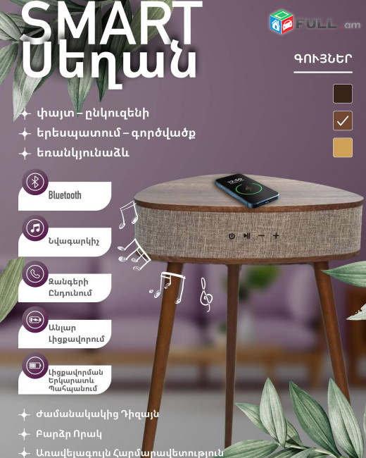 Սեղան սմարթ անլար լիցքավորիչ