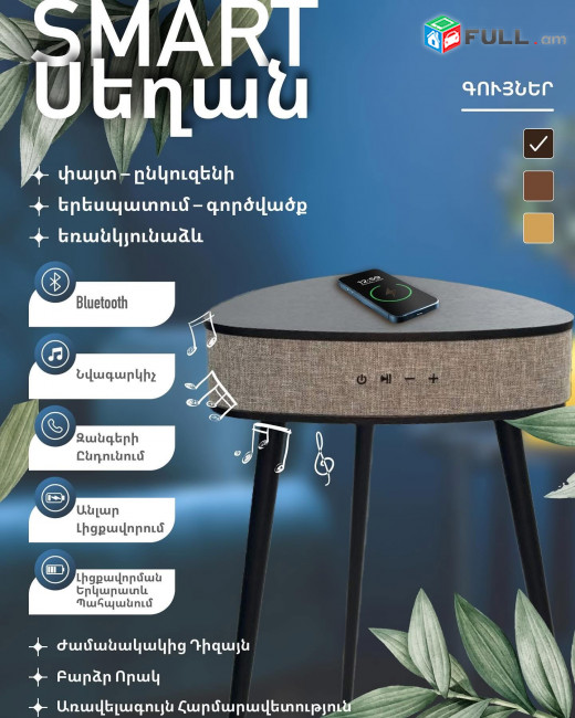 Սեղան սմարթ անլար լիցքավորիչ