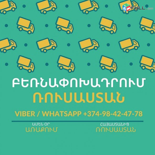 ԱՐԱԳ , ԱՊԱՀՈՎ , ՄԱՏՉԵԼԻ բեռների տեղափոխում Հայաստանից ՌՈՒՍԱՍՏԱՆ, ՌՈՒՍԱՍՏԱՆԻՑ ՀԱՅԱՍՏԱՆ ԲԵՌՆԵՐԻ ՏԵՂԱՓՈԽՈՒՄ,
