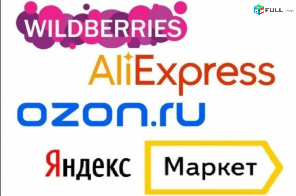 Доставка заказов из российских маркетплейсов в Армению