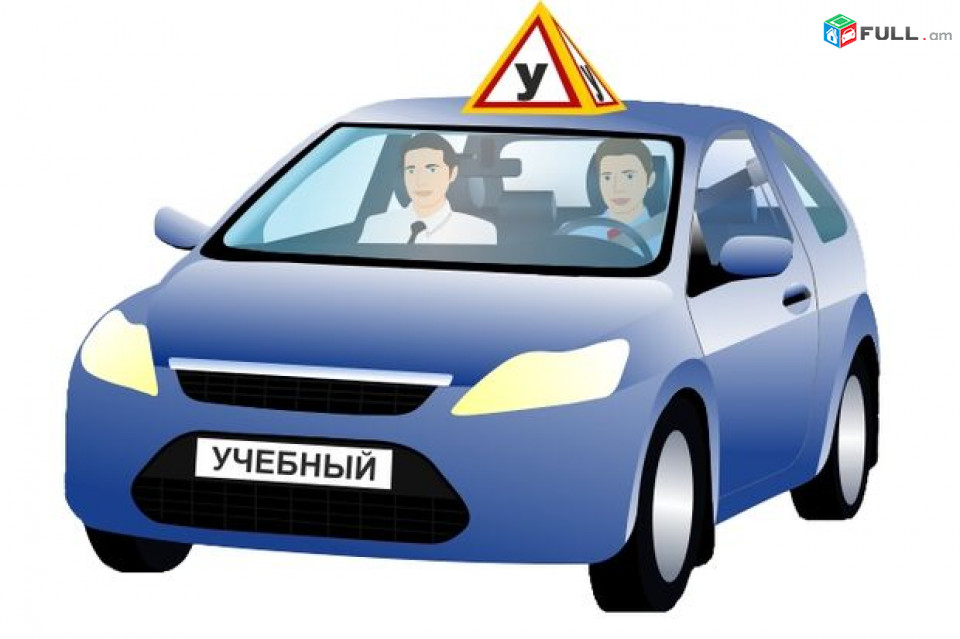 Обучение вождению автомобиля /Учебный автомобиль