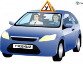 Обучение вождению автомобиля /Учебный автомобиль