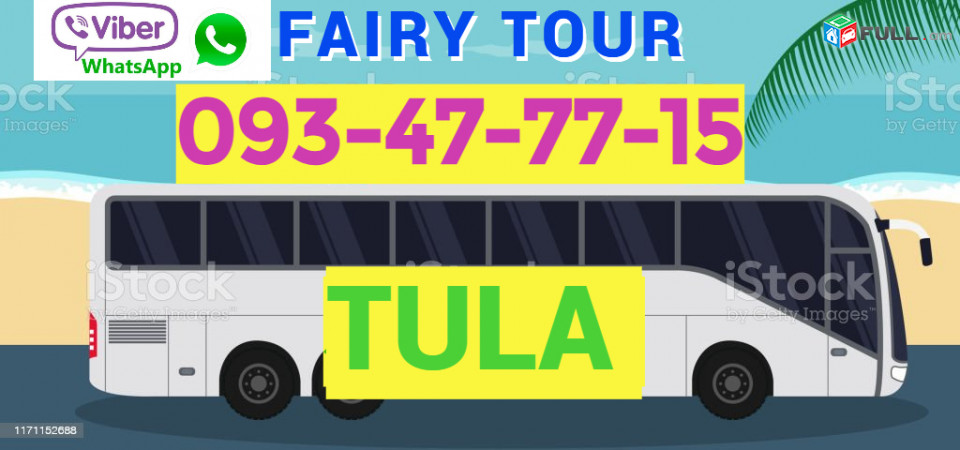 Tula Uxevorapoxadrum → ՀԵՌ : 093-47-77-15