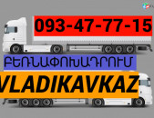 Uxevorapoxadrum Vladikavkaz  ՀԵՌ: 093-47-77-15