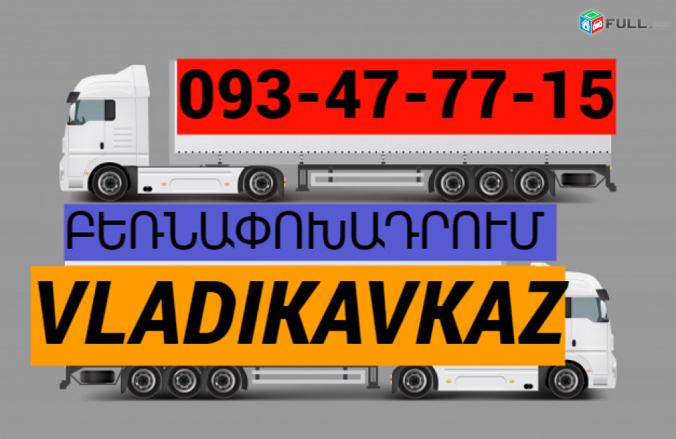 ուղևորափոխադրում Վլադիկավկազ → ՀԵՌ : 093-47-77-15