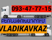 ուղևորափոխադրում Վլադիկավկազ → ՀԵՌ : 093-47-77-15