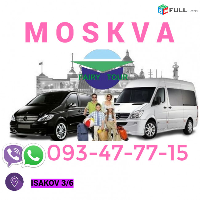 Երևան Մոսկվա ուղևորափոխադրում ☎️ → ՀԵՌ : 093-47-77-15