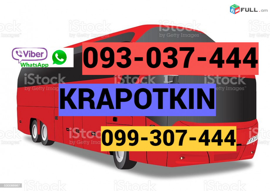 Uxevorapoxadrum Krapotkin ☎ → հեռ : 093-47-77-15