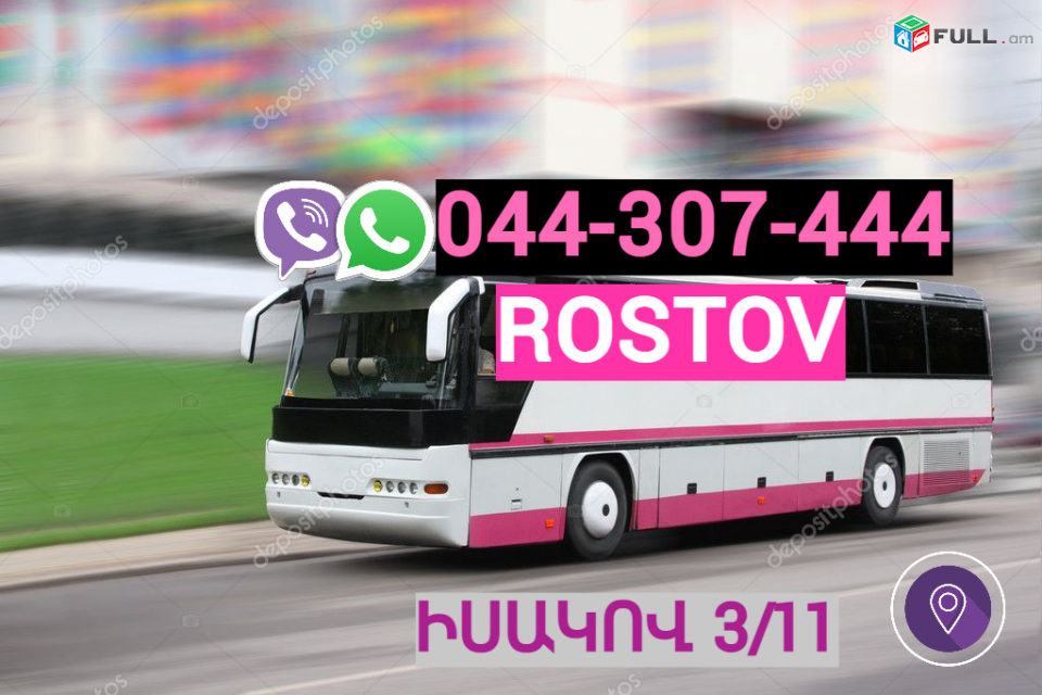 Ռոստով ուղևորափոխադրում →  Հեռ: 093-90-60-20.  →  Հեռ: 095-09-01-03