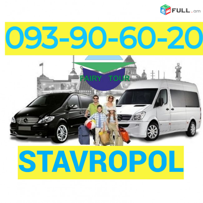  Ստավրոպոլ - ՈՒղևորափոխադրում → Հեռ: 093-90-60-20. → | Հեռ: 095-09-01-03