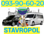 Ստավրոպոլ - ՈՒղևորափոխադրում → Հեռ: 093-90-60-20. → | Հեռ: 095-09-01-03