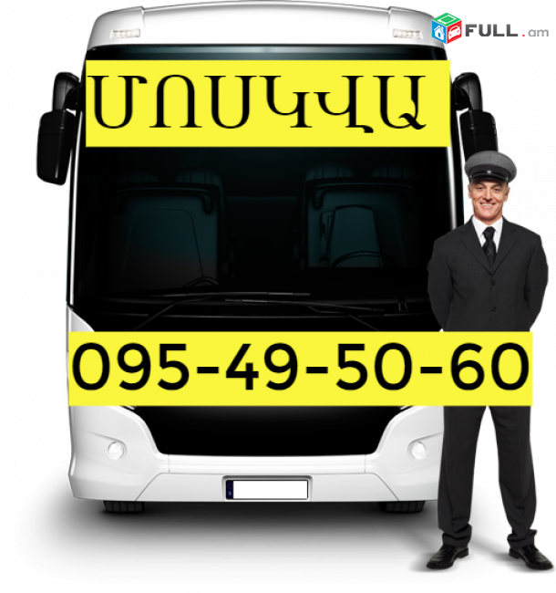 Մոսկվա ավտոբուս  →  Հեռ: 093-90-60-20.  →  Հեռ: 095-09-01-03