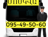 Մոսկվա ավտոբուս  →  Հեռ: 093-90-60-20.  →  Հեռ: 095-09-01-03
