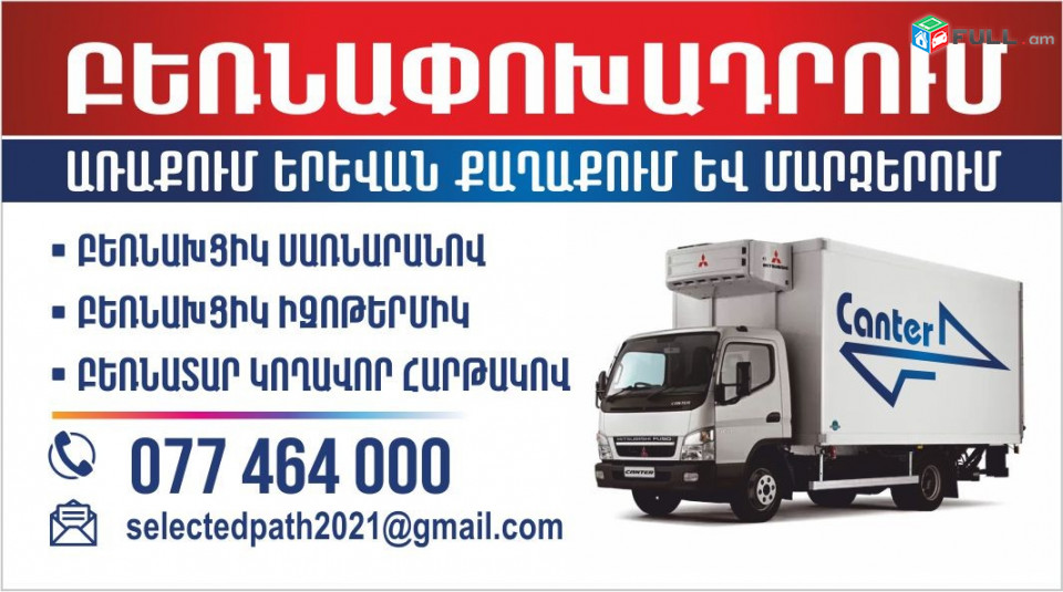 bernapoxadrum, texapoxum, araqum, bernatar , gruzavik, բեռնափոխադրում, առաքում, տեղափոխում, վարձով բեռնատար