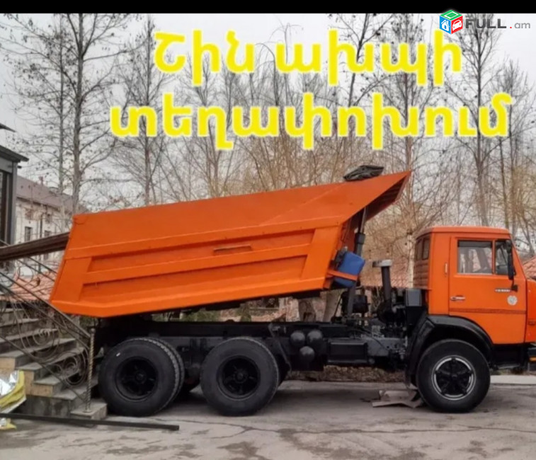 KAMAZ Սամասվալ կատարում եմ բոլոր տեսակի բերնափոխադրումներ (տարբեր տեսակի ավազներ շեբեն շլակ և այլն