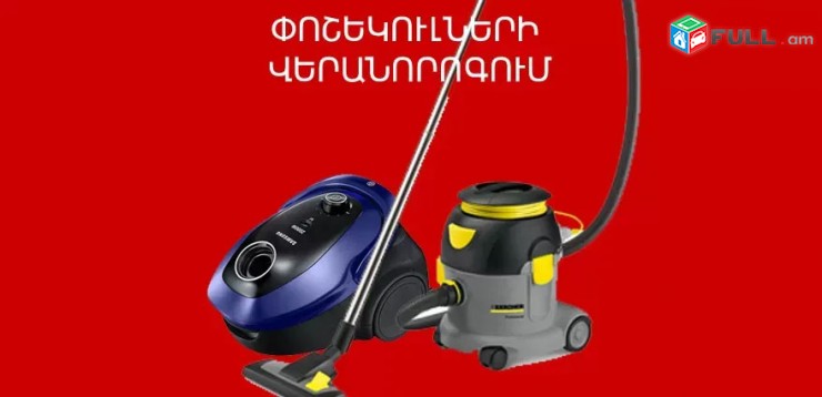 Փոշեկուլների վերանորոգում վերանորոգում