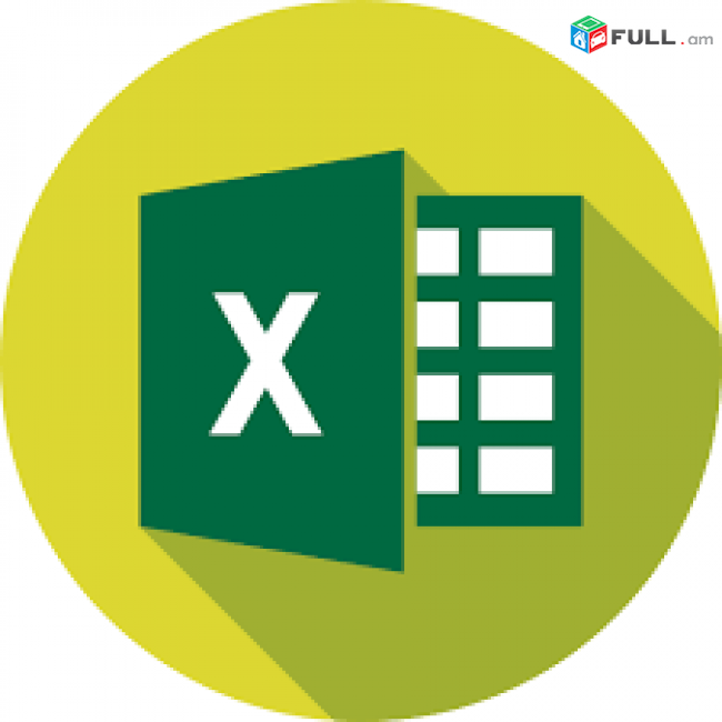  EXCEL-ի դասընթաց