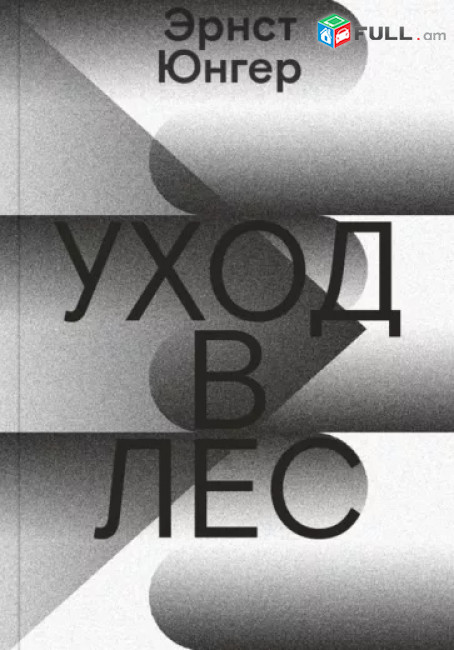 Книга «Уход в лес» Эрнст Юнгер