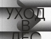 Книга «Уход в лес» Эрнст Юнгер