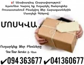 Ծանրոցների Տեղափոխում Երևան Մոսկվա ✔094 363677 ✔041 360677