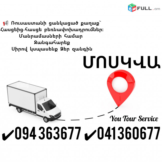 երեւան մոսկվա բեռնափոխադրումներ ✔094 363677 ✔041 360677