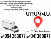 երեւան մոսկվա բեռնափոխադրումներ ✔094 363677 ✔041 360677