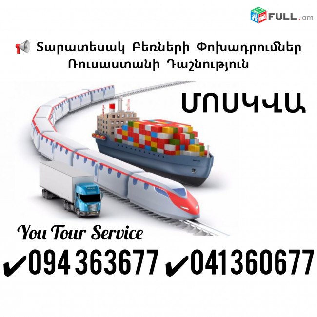 Բեռների Տեղափոխում Մոսկվա ✔094 363677 ✔041 360677