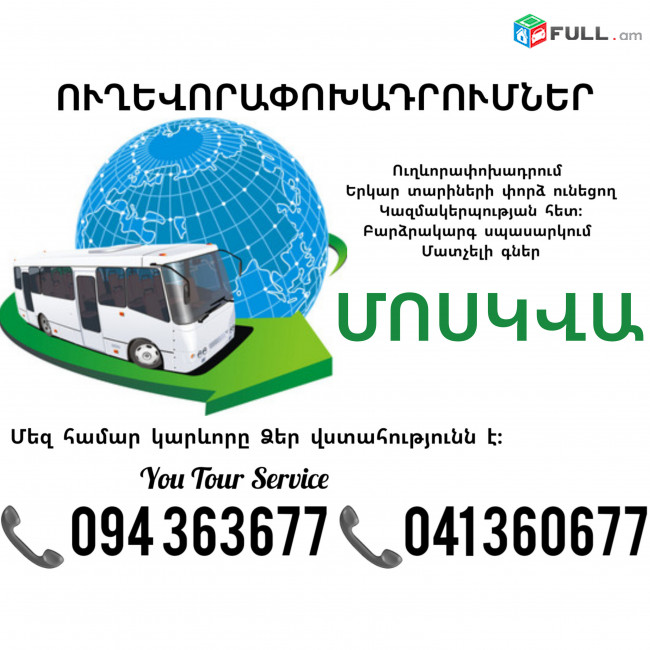 Ավտոբուս Երևան Մոսկվա ✔094 363677 ✔041 360677