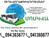 Ավտոբուս Երևան Մոսկվա ✔094 363677 ✔041 360677