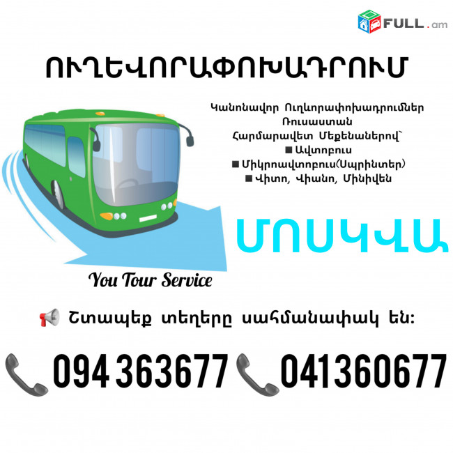 ուղևորափոխադրում մոսկվա ✔094 363677 ✔041 360677