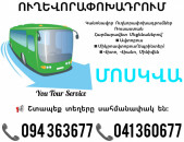 ուղևորափոխադրում մոսկվա ✔094 363677 ✔041 360677