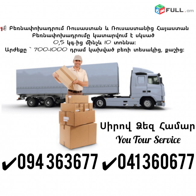 Մոսկվա Բեռնափոխադրումներ ✔094 363677 ✔041 360677