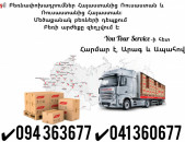 Բեռների Տեղափոխում Երևան Մոսկվա ✔094 363677 ✔041 360677