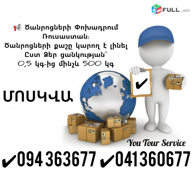 Երևան Մոսկվա Ծանրոցների Փոխադրում ✔094 363677 ✔041 360677