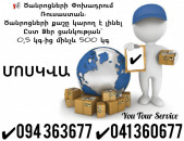 Երևան Մոսկվա Ծանրոցների Փոխադրում ✔094 363677 ✔041 360677