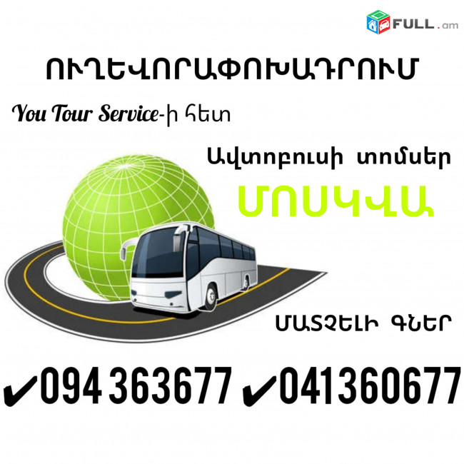 Ավտոբուս Երևանից Մոսկվա ✔094 363677 ✔041 360677