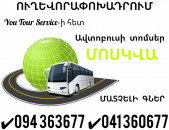 Ավտոբուս Երևանից Մոսկվա ✔094 363677 ✔041 360677