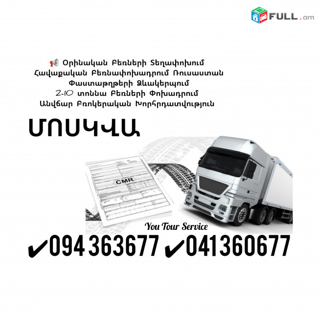 ԵՐԵՎԱՆ ՄՈՍԿՎԱ ԲԵՌՆԱՓՈԽԱԴՐՈՒՄ ✔ 094 363677 ✔ 041 360677