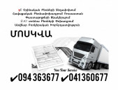 ԵՐԵՎԱՆ ՄՈՍԿՎԱ ԲԵՌՆԱՓՈԽԱԴՐՈՒՄ ✔ 094 363677 ✔ 041 360677