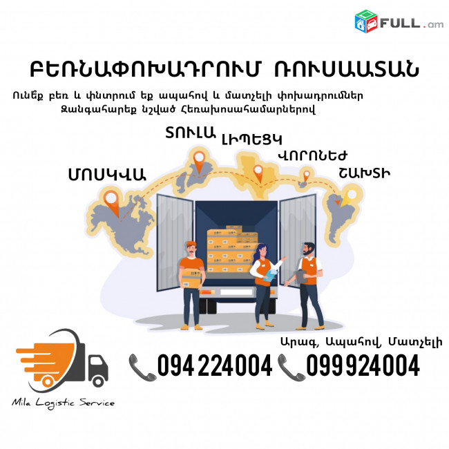 Բեռների Փոխադրում Հայաստանից Մոսկվա ☎️(094) 224004 ☎️(099) 924004
