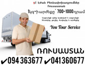 Բեռնափոխադրում Մոսկվա ✔094 363677 ✔041 360677