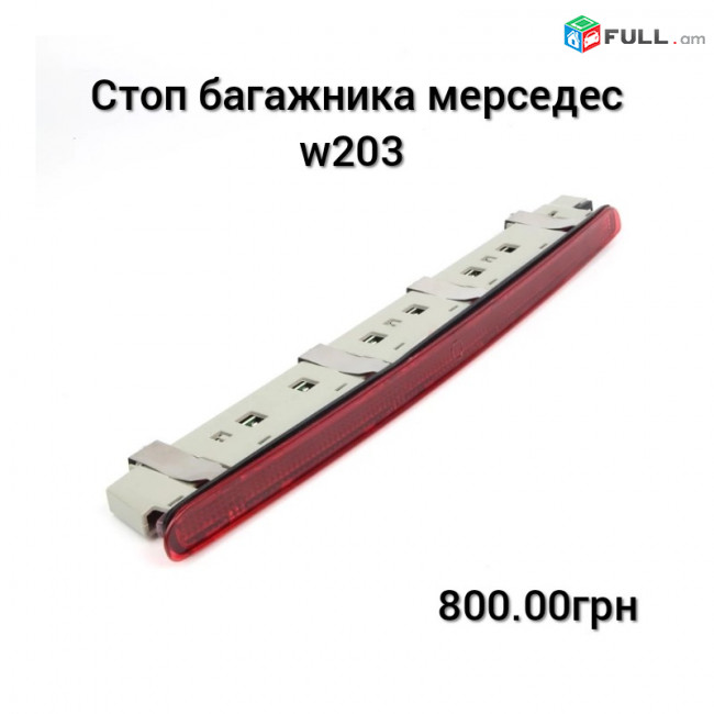 mercedes w203 bagajniki stop