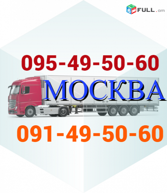 Երեւան Մոսկվա Բեռնափոխադրում ☎️ → ՀԵՌ : 096-07-90-60